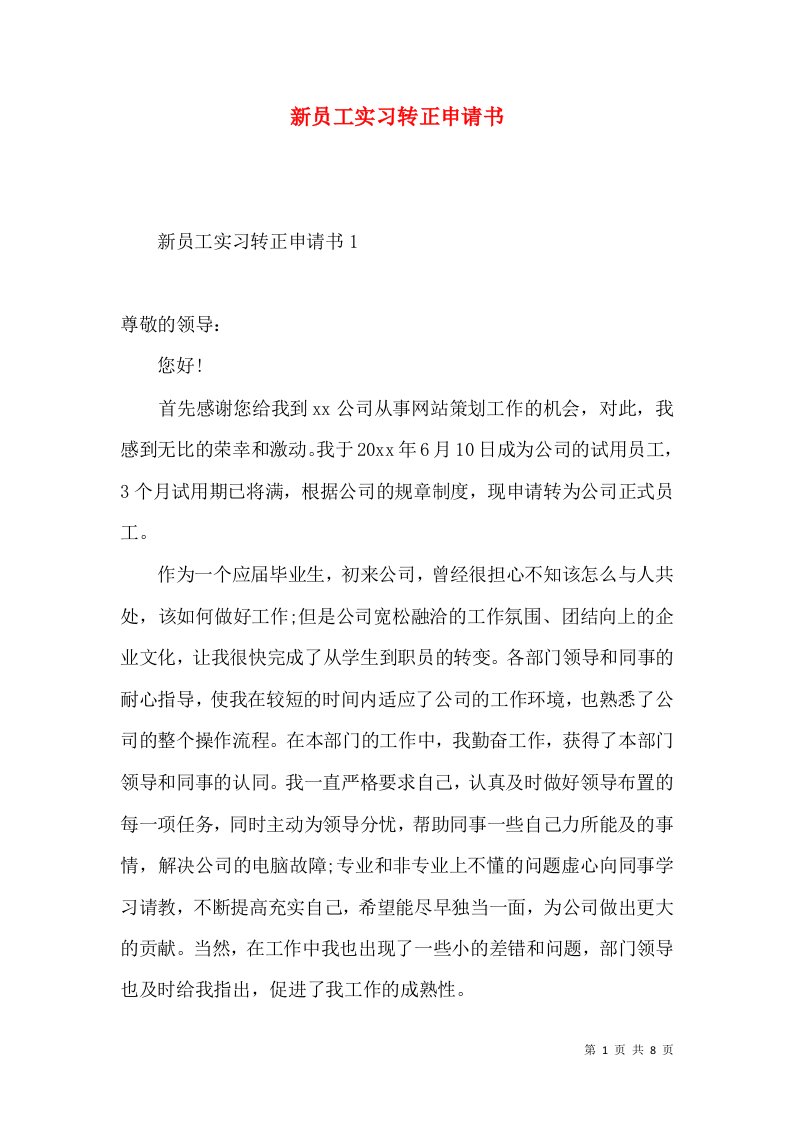 新员工实习转正申请书