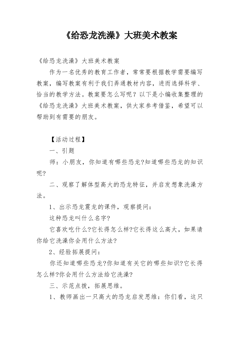 《给恐龙洗澡》大班美术教案