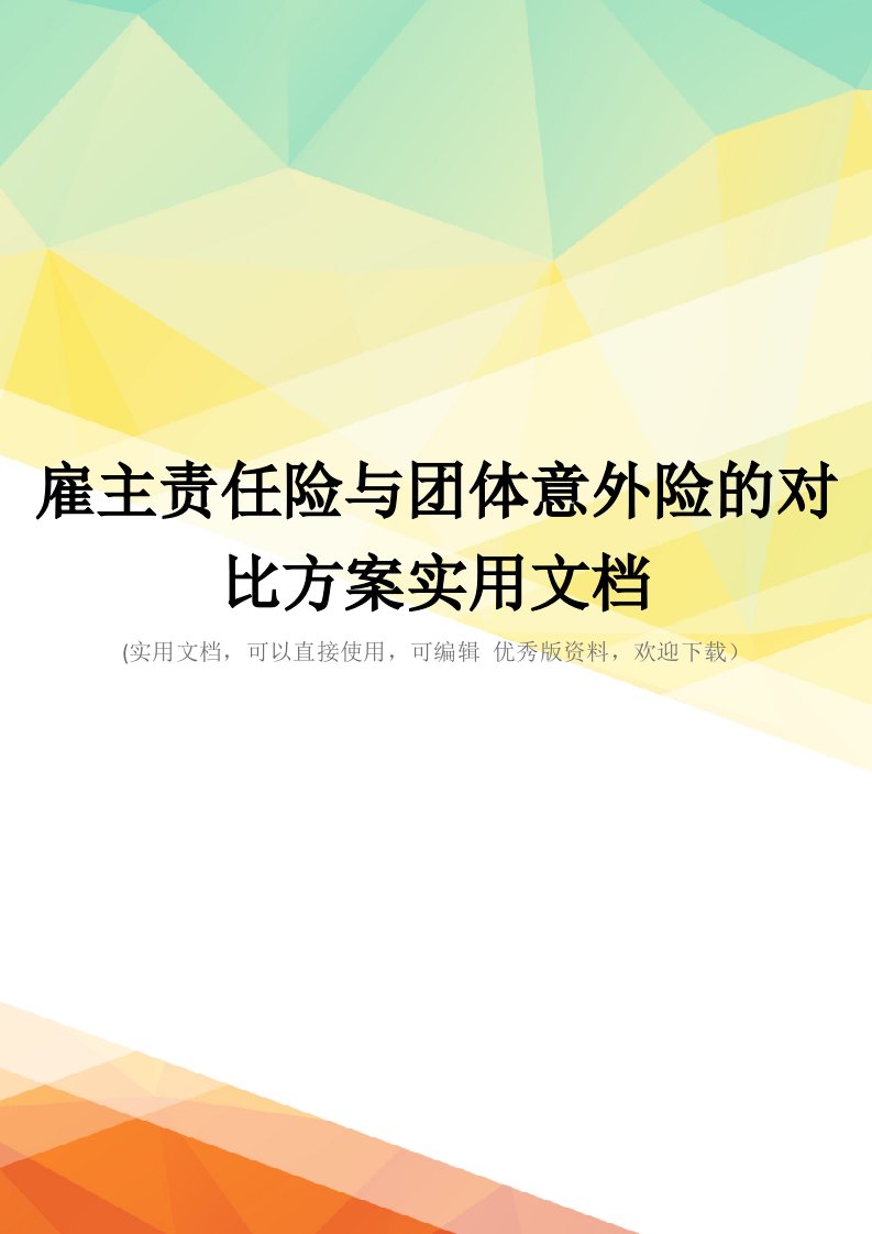 雇主责任险与团体意外险的对比方案实用文档