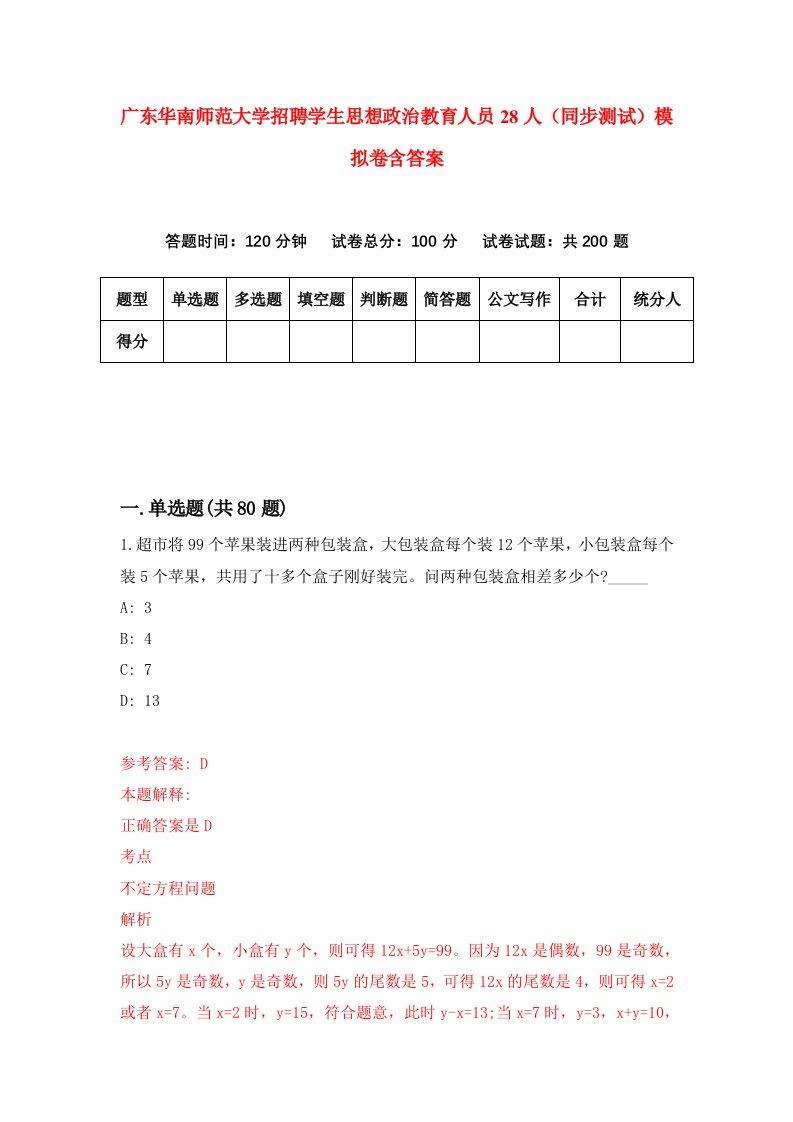 广东华南师范大学招聘学生思想政治教育人员28人同步测试模拟卷含答案8