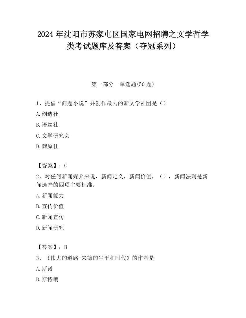 2024年沈阳市苏家屯区国家电网招聘之文学哲学类考试题库及答案（夺冠系列）