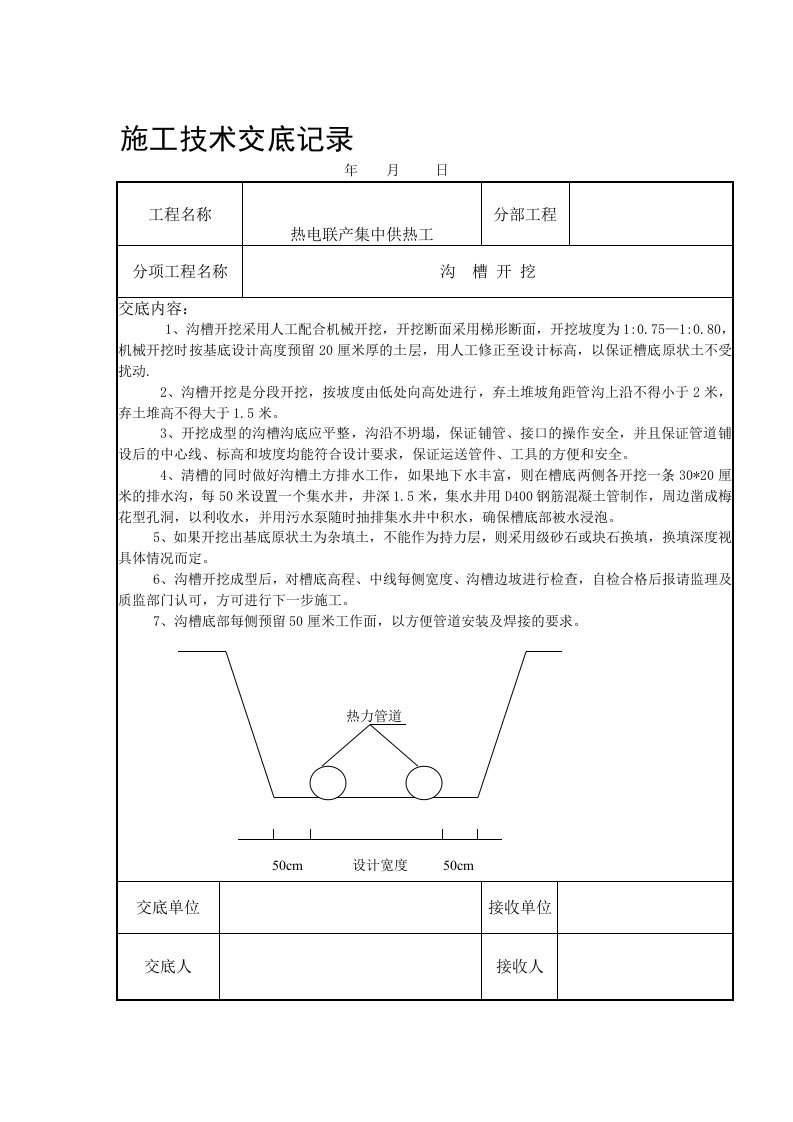 热力管道施工技术交底记录