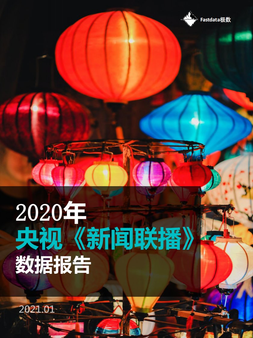 Fastdata极数-2020年央视《新闻联播》数据报告-20210101