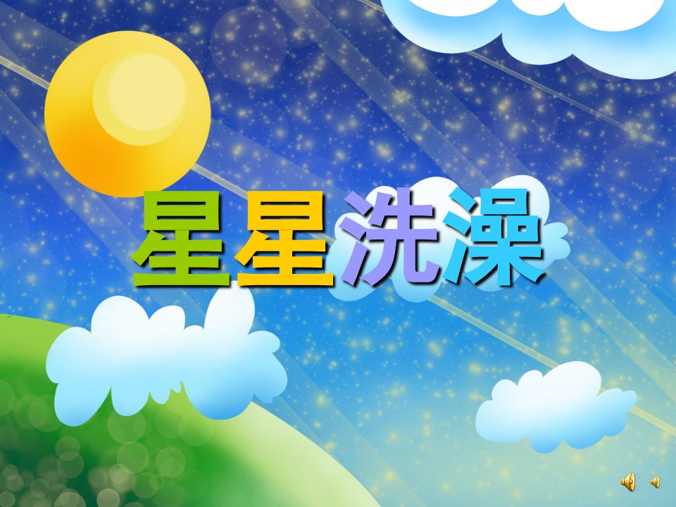 幼儿园儿歌《星星洗澡》PPT课件配音音乐PPT课件