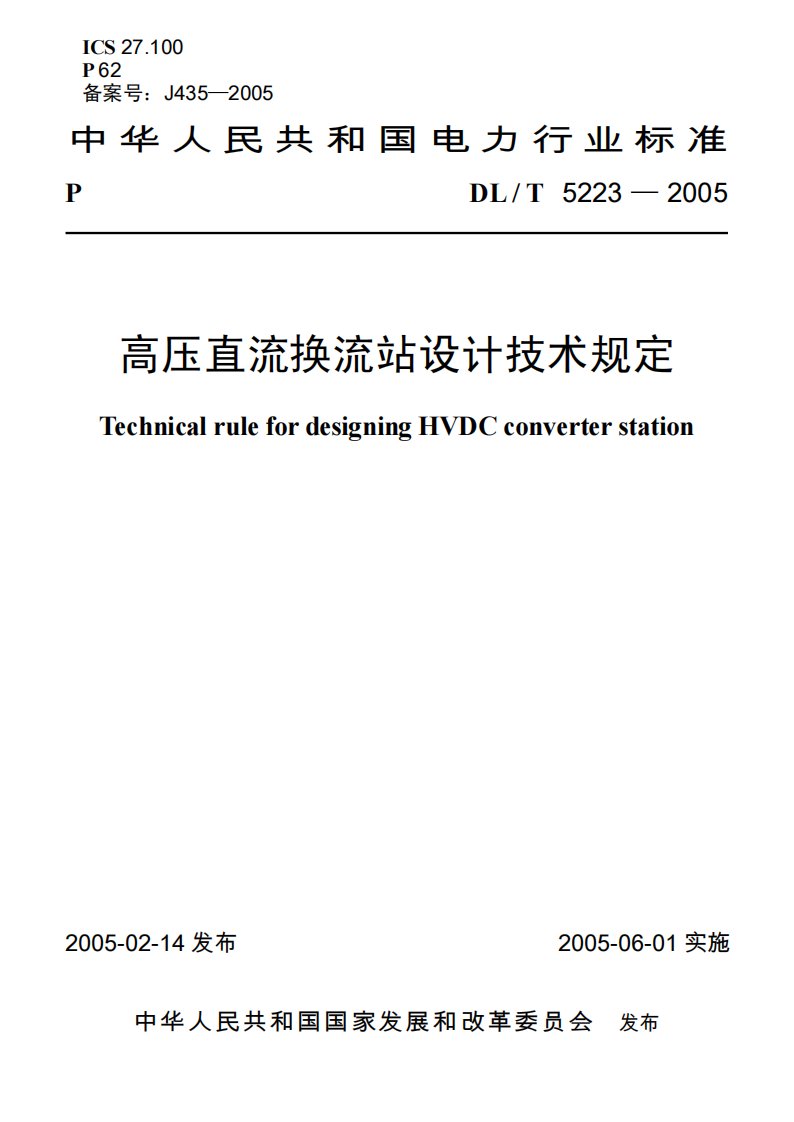 高压直流换流站设计技术规定（dlt5223-2005）