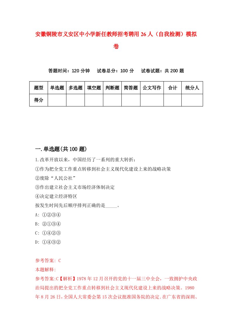 安徽铜陵市义安区中小学新任教师招考聘用26人自我检测模拟卷8