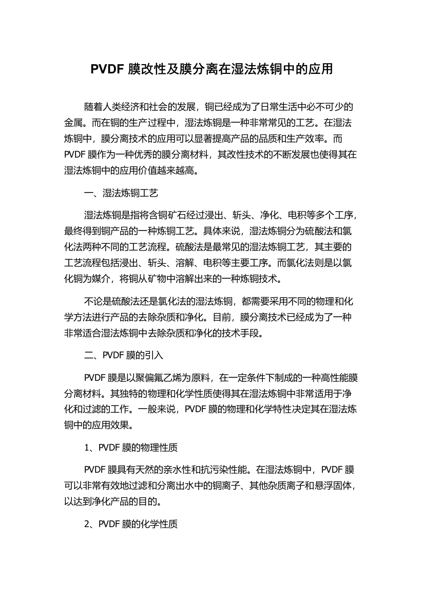 PVDF膜改性及膜分离在湿法炼铜中的应用