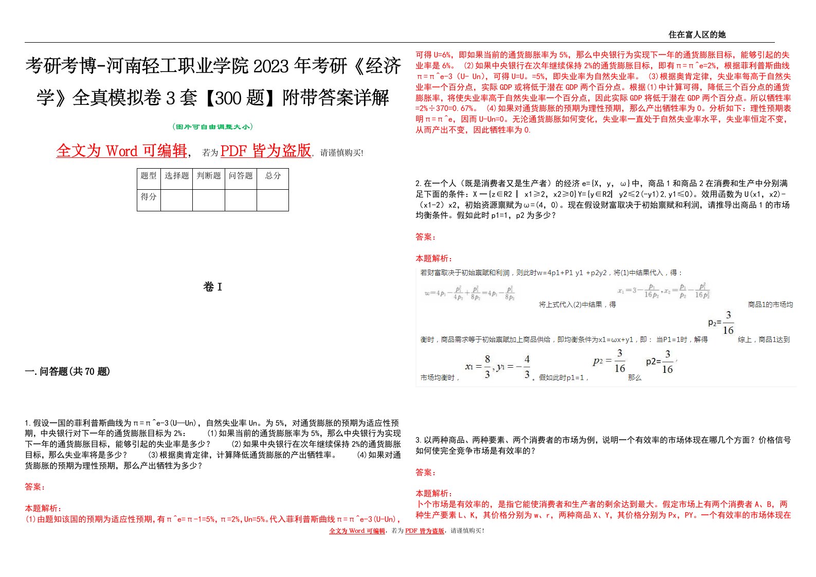 考研考博-河南轻工职业学院2023年考研《经济学》全真模拟卷3套【300题】附带答案详解V1.2