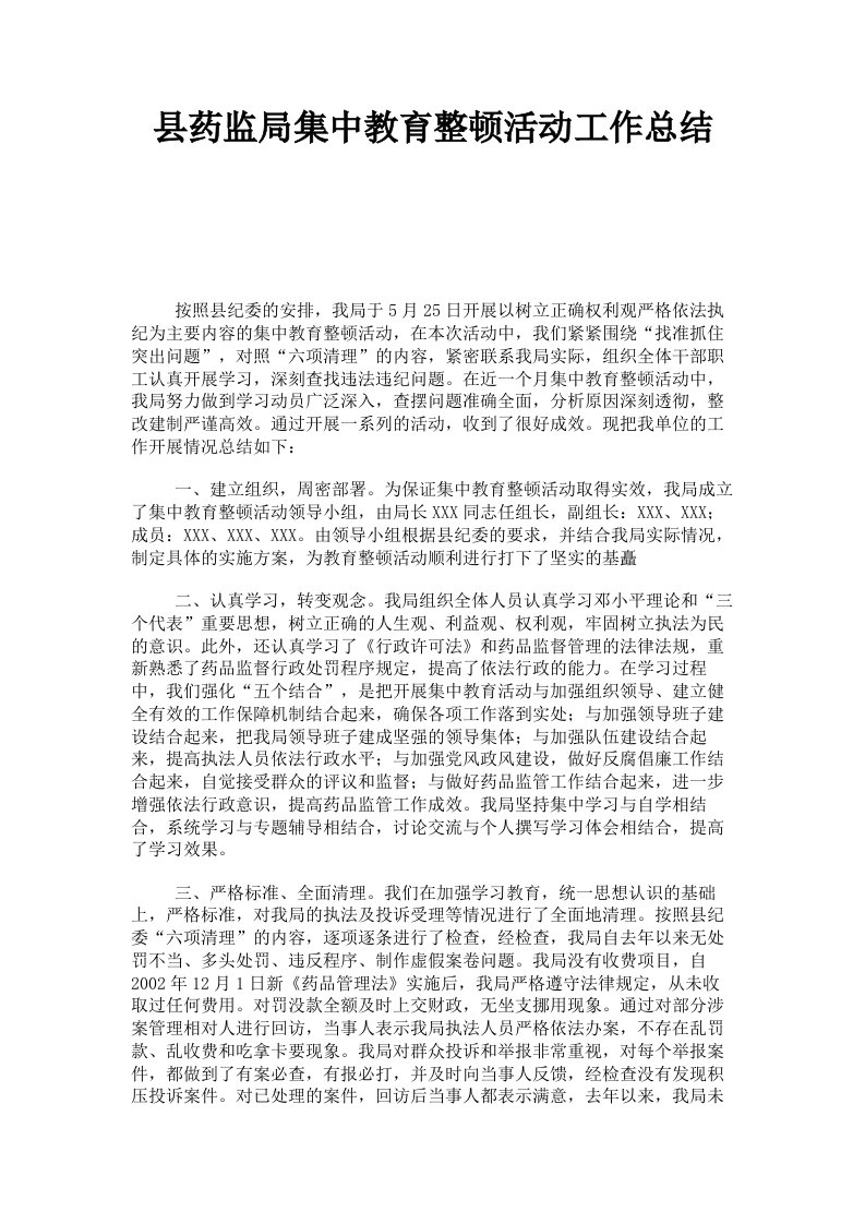 县药监局集中教育整顿活动工作总结