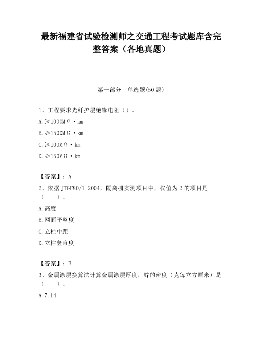 最新福建省试验检测师之交通工程考试题库含完整答案（各地真题）