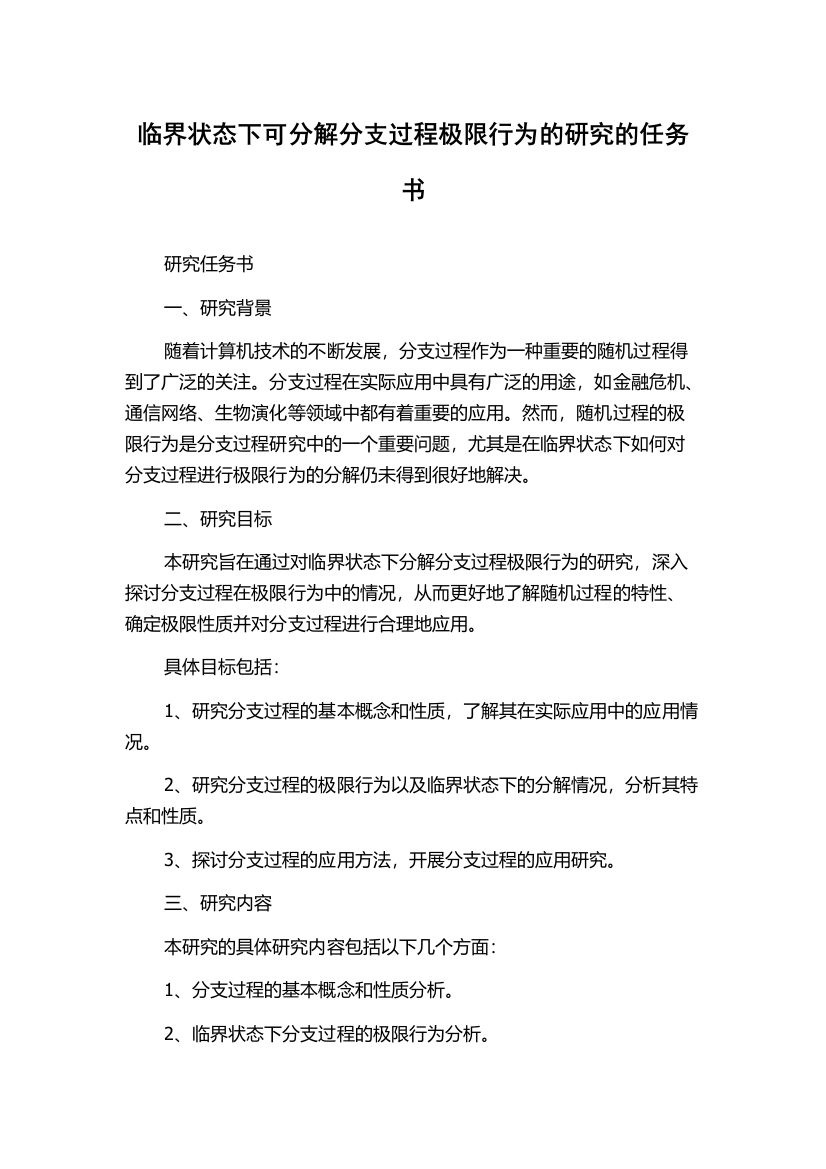 临界状态下可分解分支过程极限行为的研究的任务书