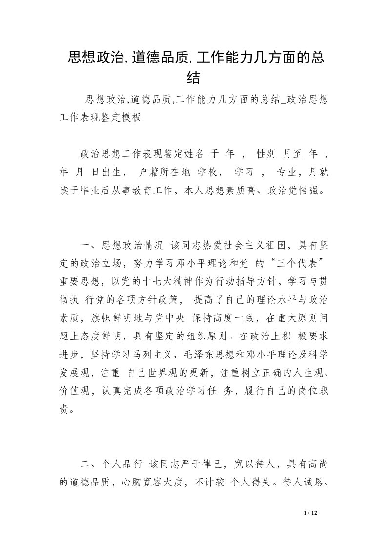 思想政治,道德品质,工作能力几方面的总结