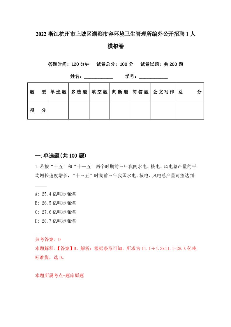 2022浙江杭州市上城区湖滨市容环境卫生管理所编外公开招聘1人模拟卷第20套