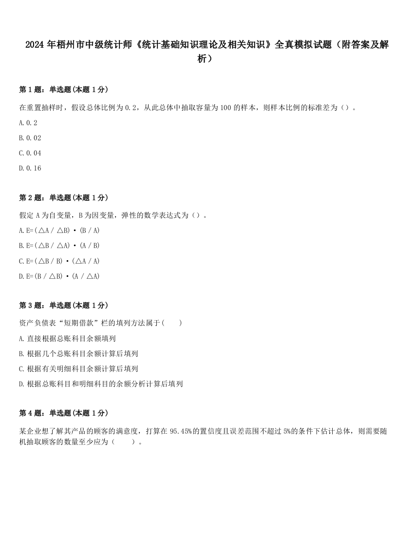 2024年梧州市中级统计师《统计基础知识理论及相关知识》全真模拟试题（附答案及解析）