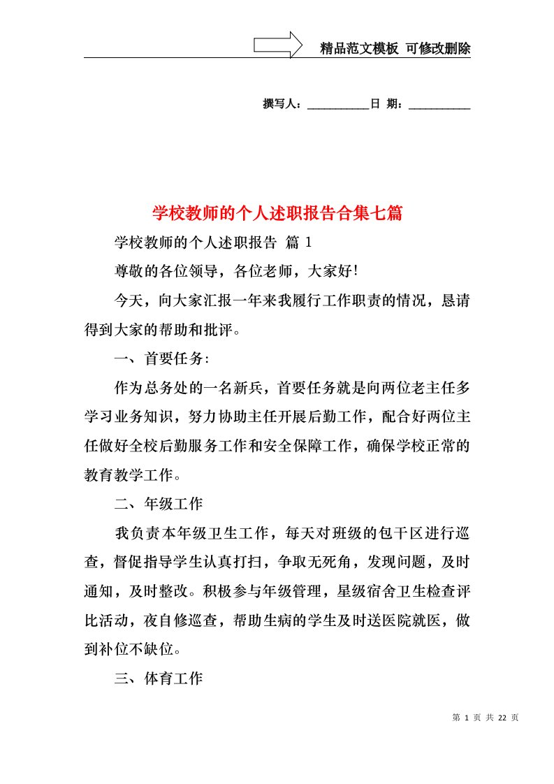 学校教师的个人述职报告合集七篇