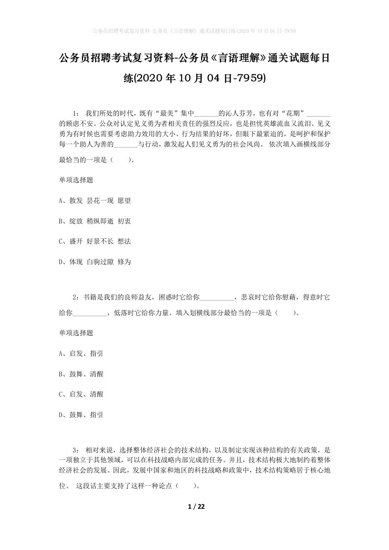 公务员招聘考试复习资料-公务员言语理解通关试题每日练2020年10月04日-7959