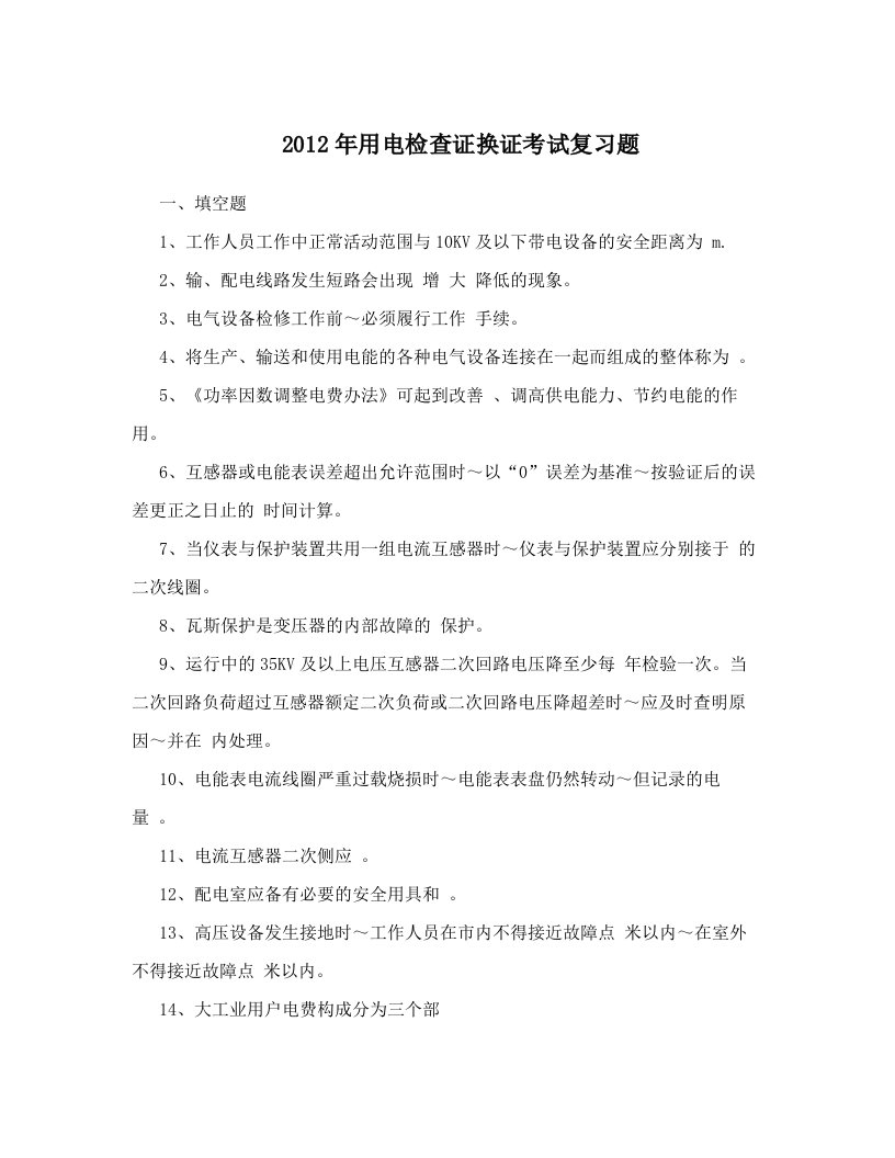 hxlAAA2012年用电检查证换证考试复习题