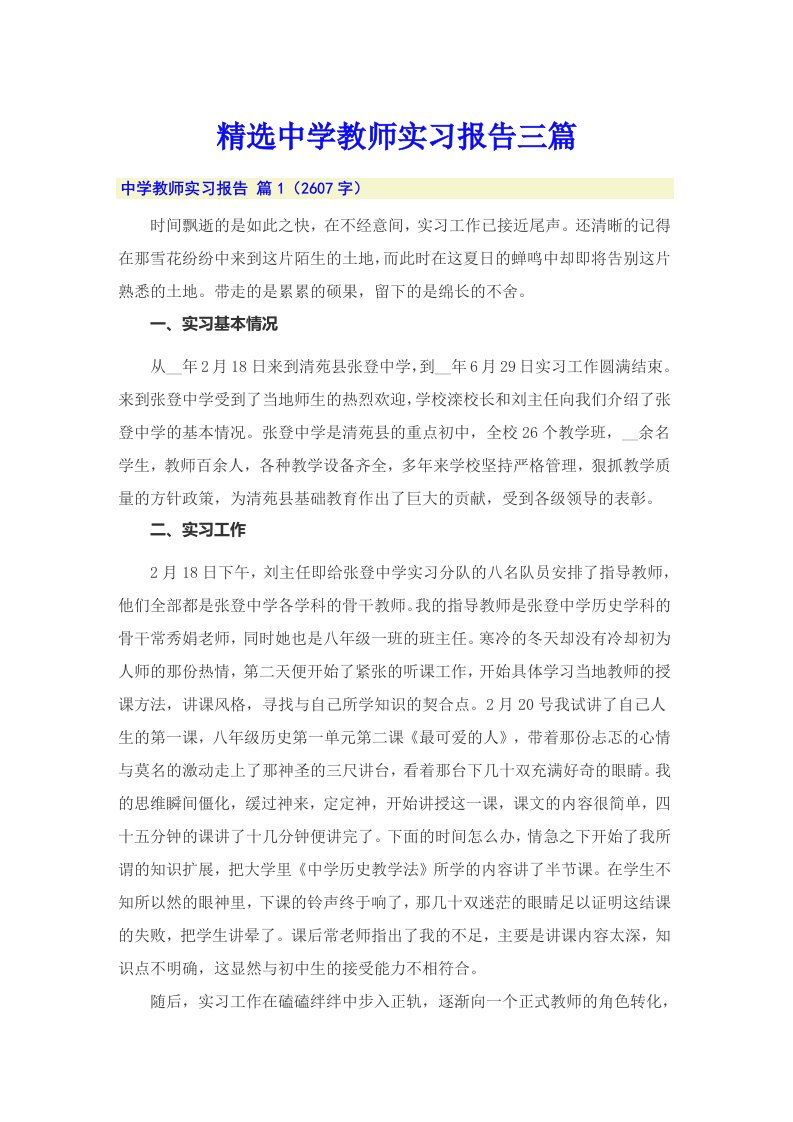 精选中学教师实习报告三篇