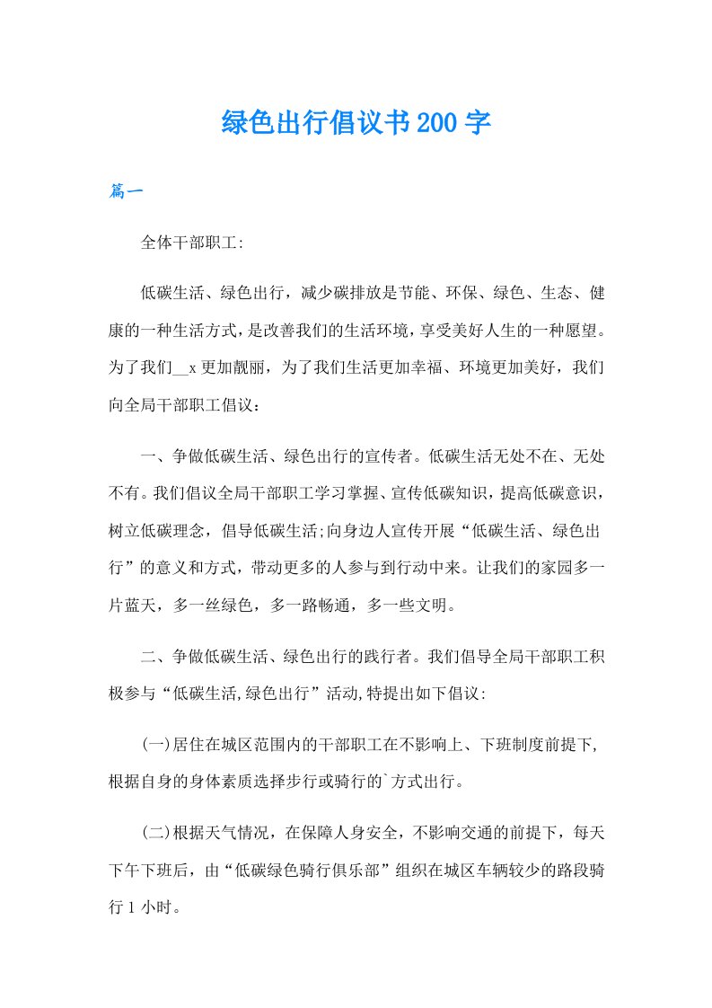 绿色出行倡议书200字