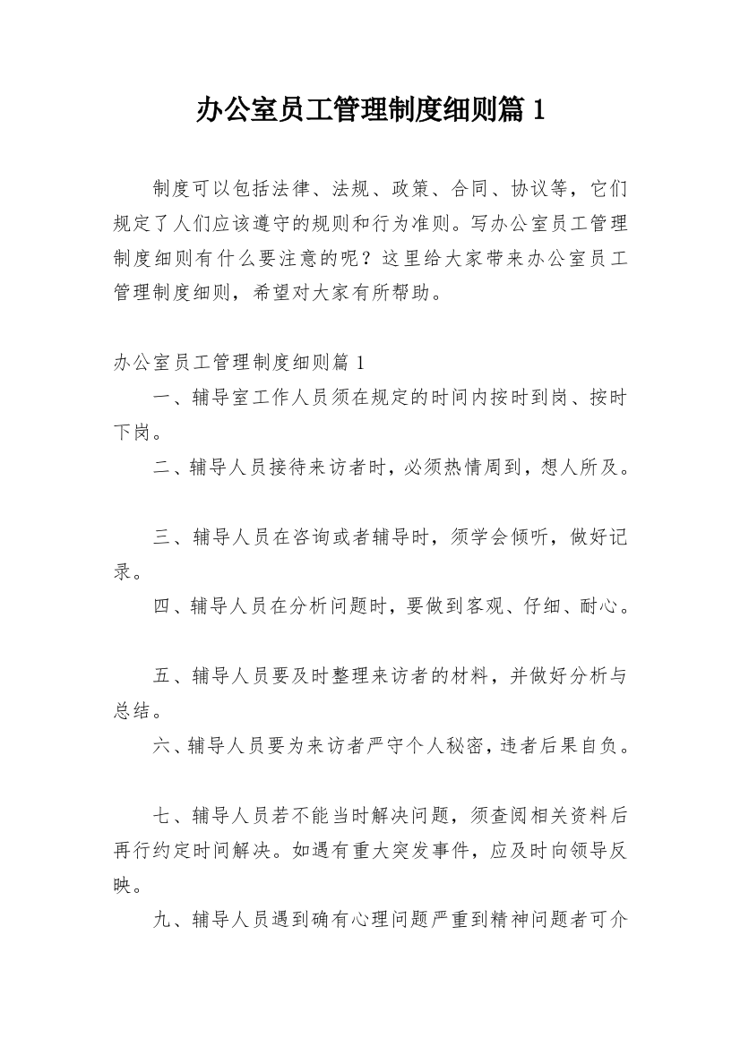 办公室员工管理制度细则篇1