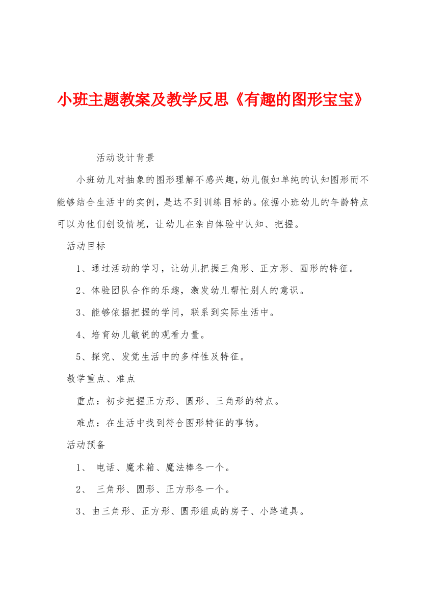 小班主题教案及教学反思有趣的图形宝宝