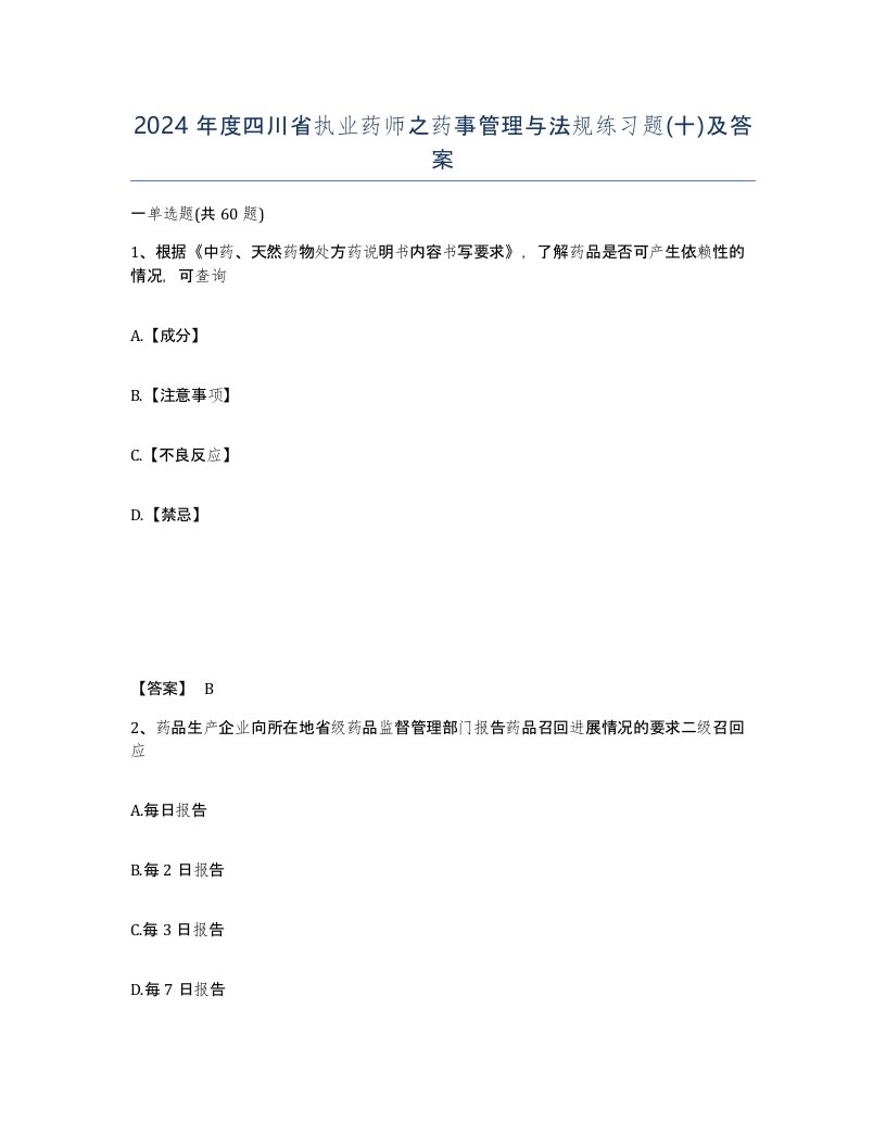 2024年度四川省执业药师之药事管理与法规练习题十及答案