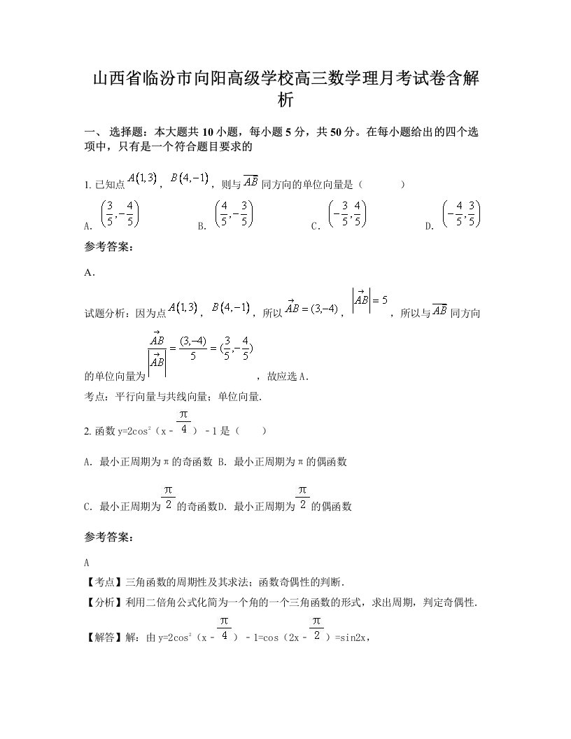 山西省临汾市向阳高级学校高三数学理月考试卷含解析