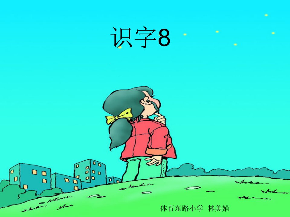 课件-小学语文一年级下册识字八