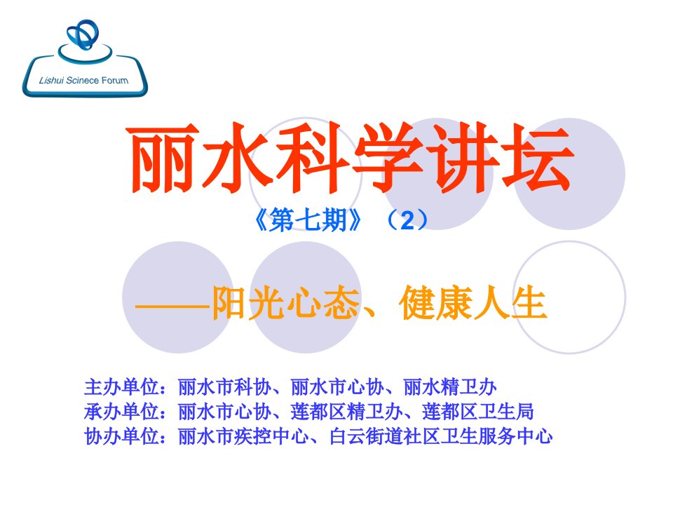 丽水科学讲坛《第七期》(2)阳光心态、健康人生