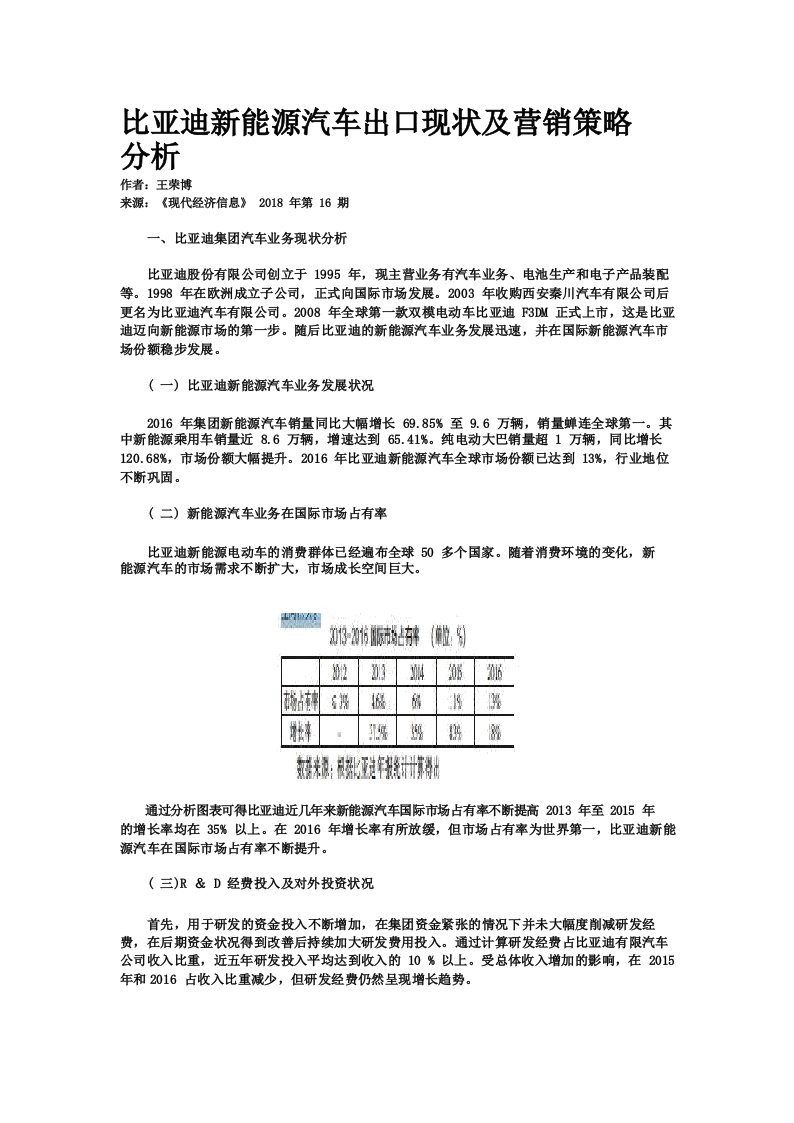 比亚迪新能源汽车出口现状及营销策略分析