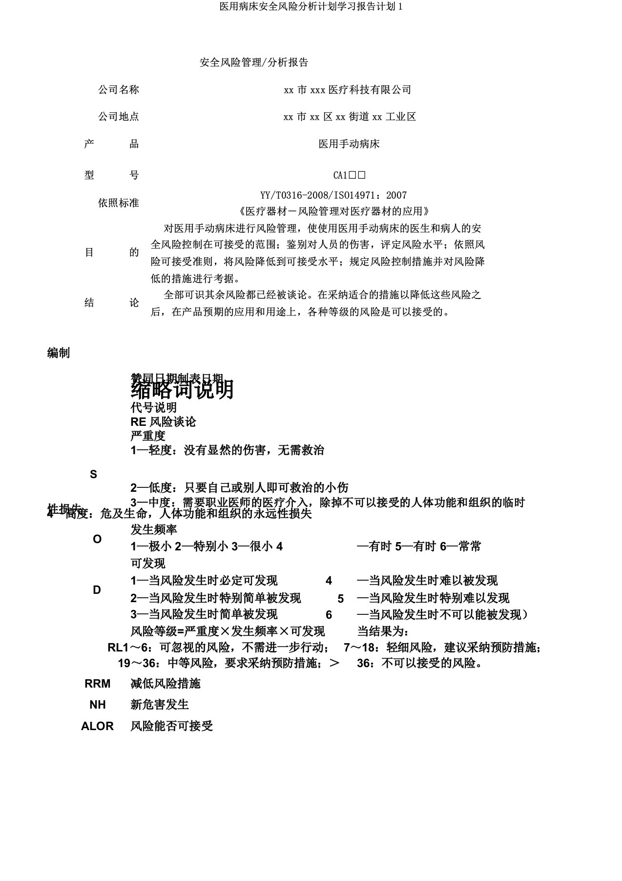 医用病床安全风险解析计划学习报告计划1