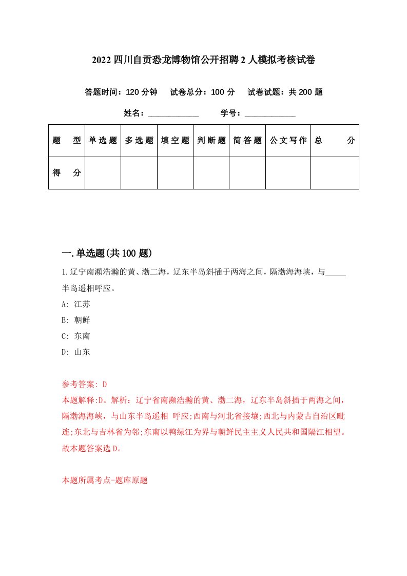 2022四川自贡恐龙博物馆公开招聘2人模拟考核试卷8