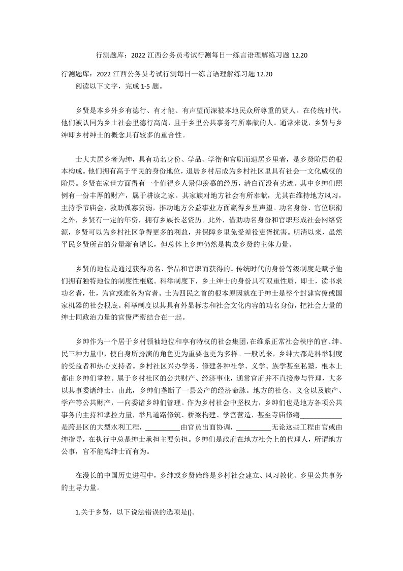 行测题库：2021江西公务员考试行测每日一练言语理解练习题12.20