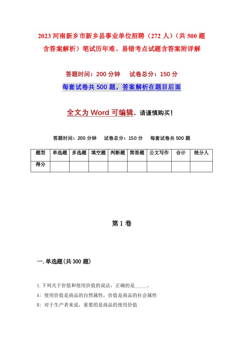 2023河南新乡市新乡县事业单位招聘272人共500题含答案解析笔试历年难易错考点试题含答案附详解