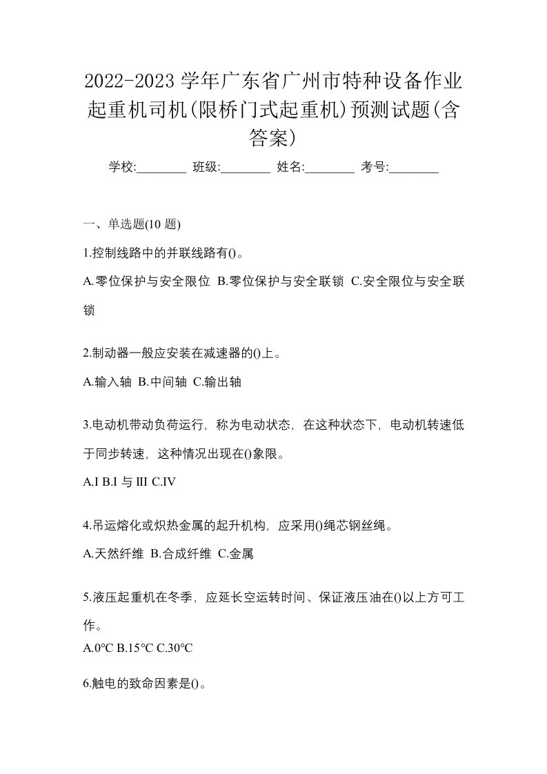 2022-2023学年广东省广州市特种设备作业起重机司机限桥门式起重机预测试题含答案