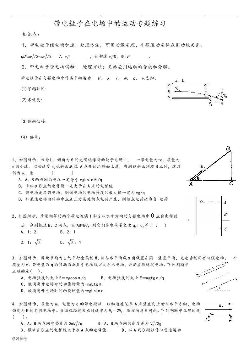 带电粒子在电场中的运动练习试题[经典]