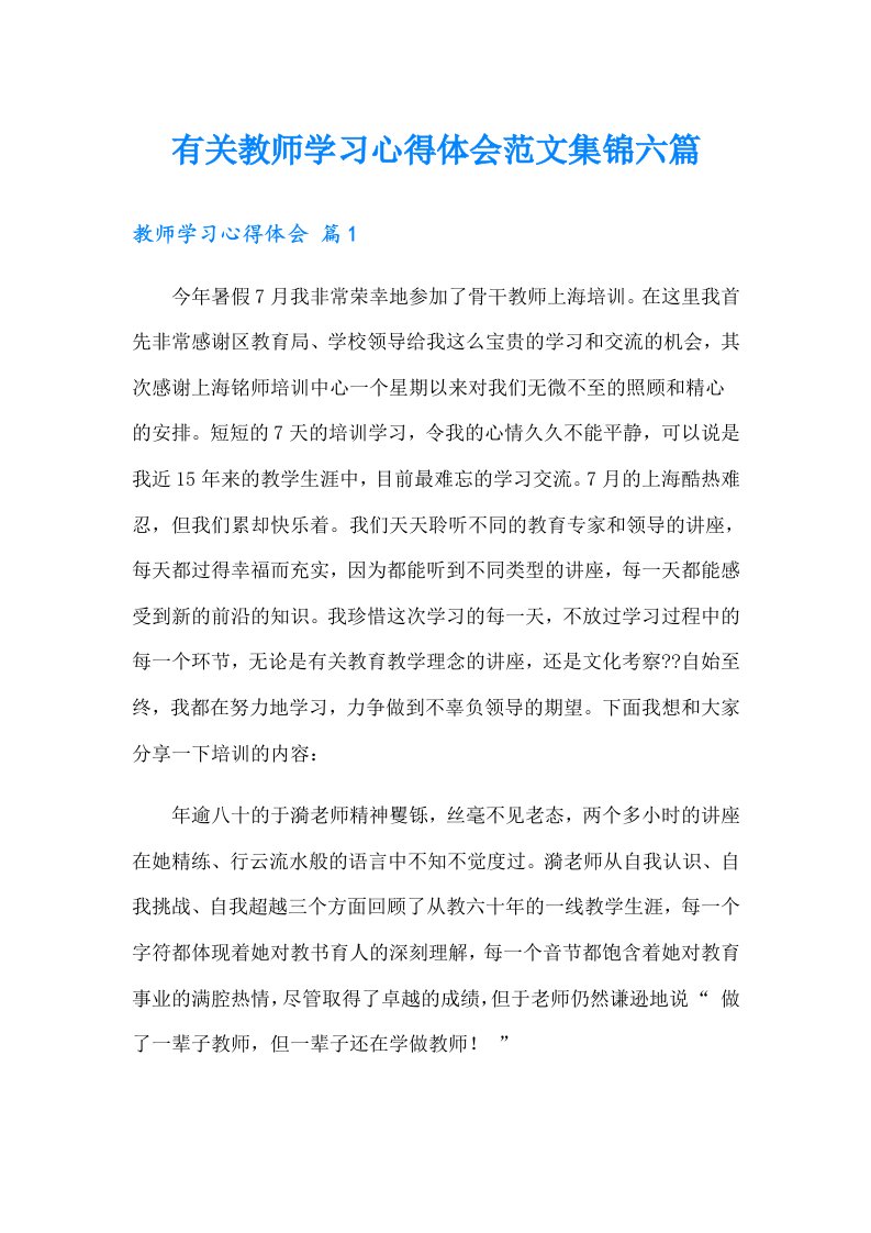 有关教师学习心得体会范文集锦六篇