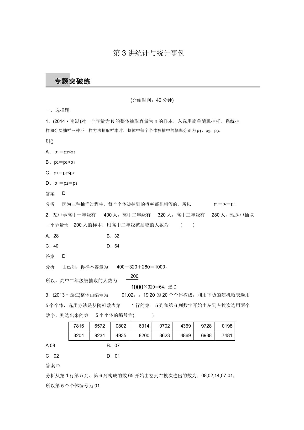 新广东高考数学理科步步高二轮复习专题突破7.3统计与统计案例(含答案解析)