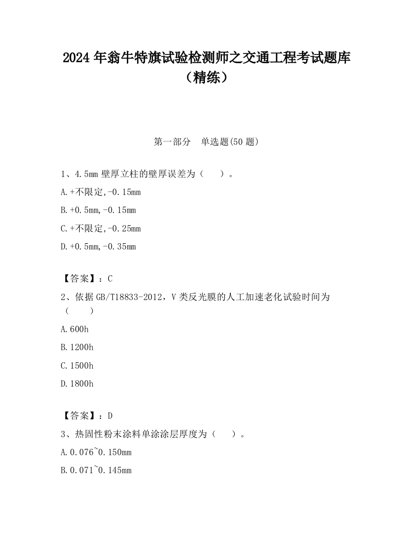 2024年翁牛特旗试验检测师之交通工程考试题库（精练）