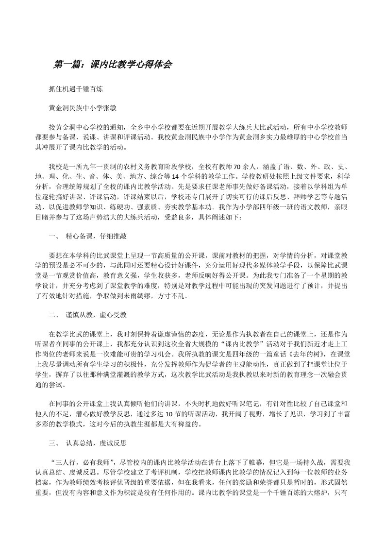 课内比教学心得体会[修改版]