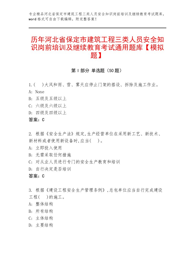 历年河北省保定市建筑工程三类人员安全知识岗前培训及继续教育考试通用题库【模拟题】