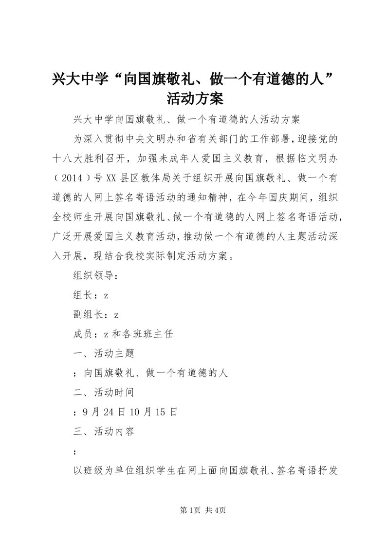 7兴大中学“向国旗敬礼、做一个有道德的人”活动方案