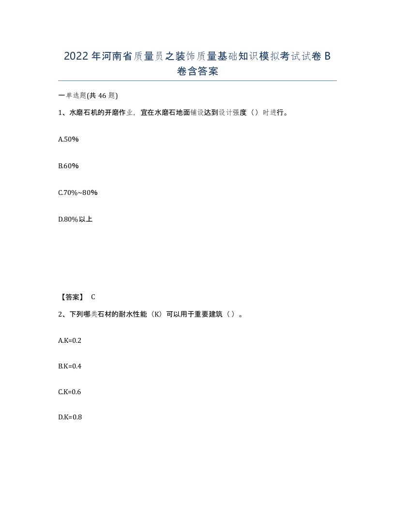 2022年河南省质量员之装饰质量基础知识模拟考试试卷B卷含答案