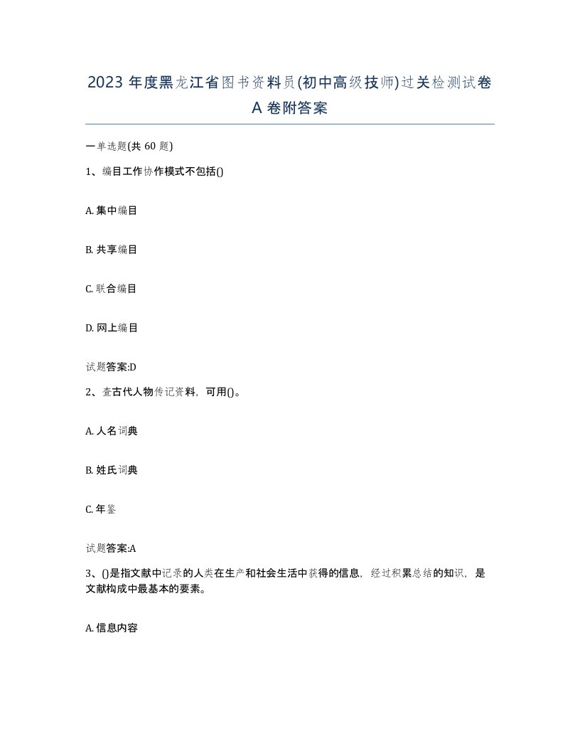 2023年度黑龙江省图书资料员初中高级技师过关检测试卷A卷附答案