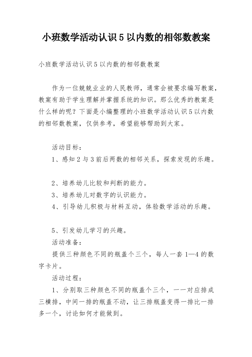 小班数学活动认识5以内数的相邻数教案