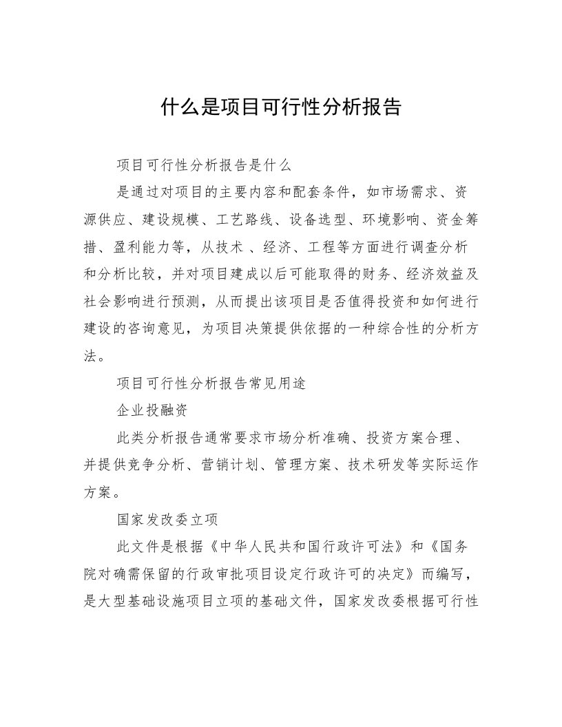 什么是项目可行性分析报告