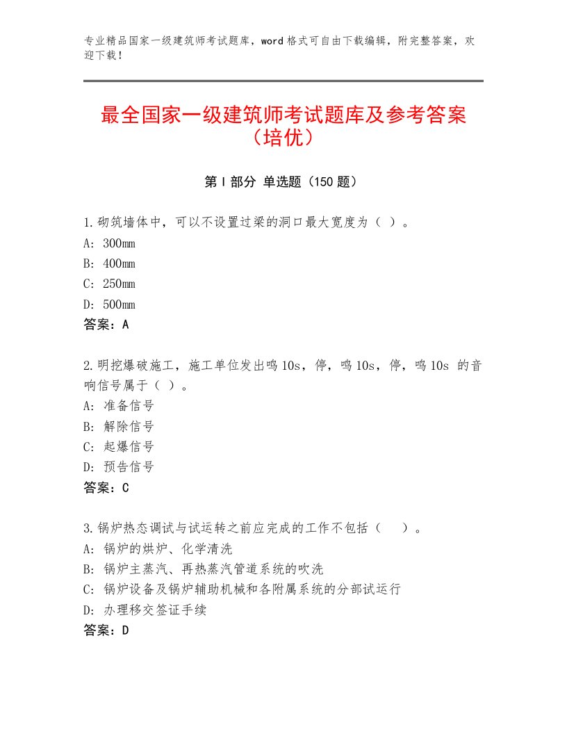 内部国家一级建筑师考试及答案【真题汇编】