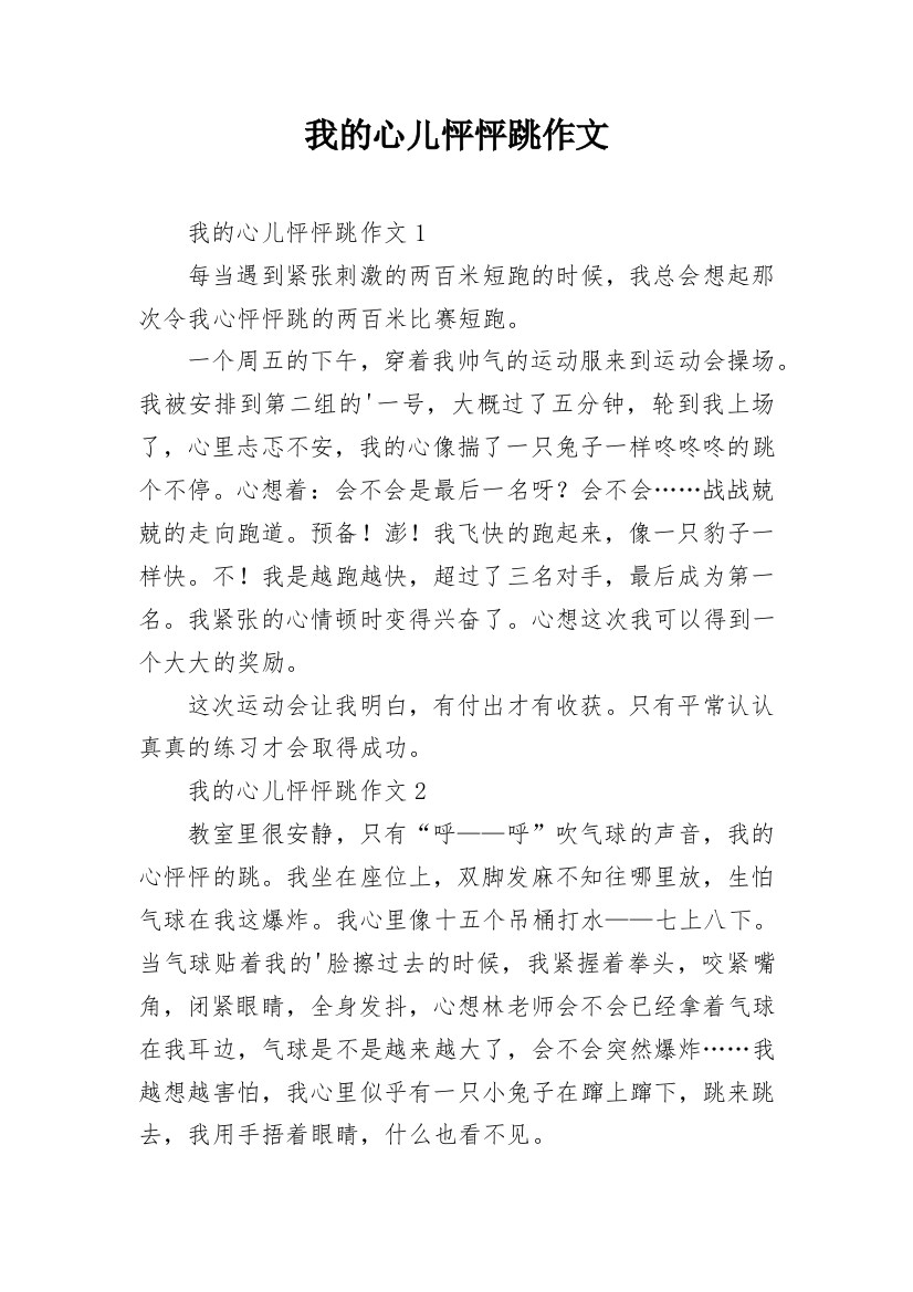 我的心儿怦怦跳作文_10