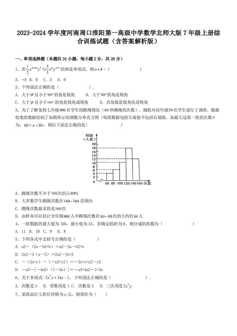 2023-2024学年度河南周口淮阳第一高级中学数学北师大版7年级上册综合训练