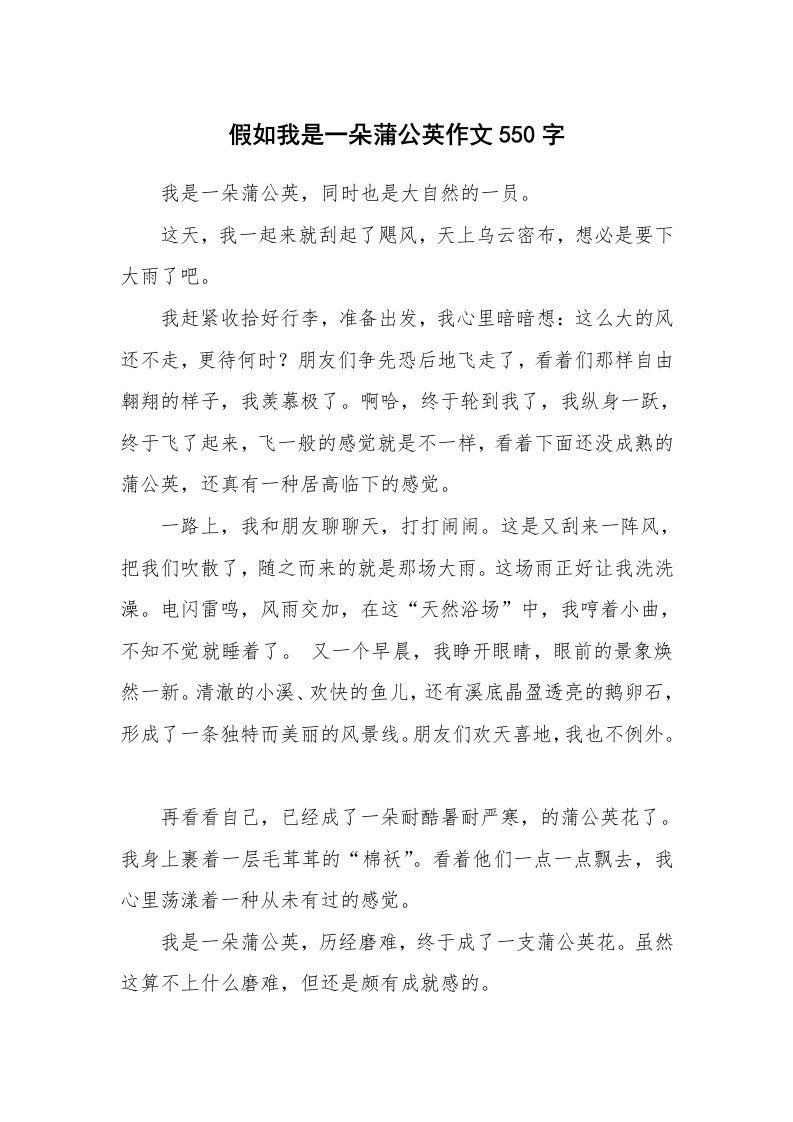 假如我是一朵蒲公英作文550字